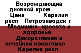 Возрождающий дневной крем SPF 20 › Цена ­ 255 - Карелия респ., Петрозаводск г. Медицина, красота и здоровье » Декоративная и лечебная косметика   . Карелия респ.,Петрозаводск г.